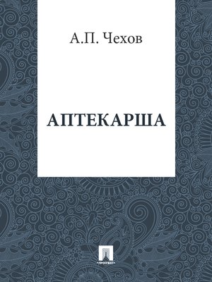 cover image of Аптекарша